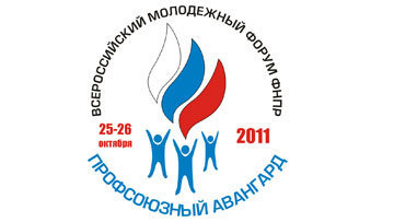 Видеоконференция на официальном открытии форума "Профсоюзный авангард" 25.10.2011