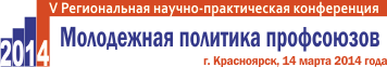 Красноярск:  Конференция по молодежной политике